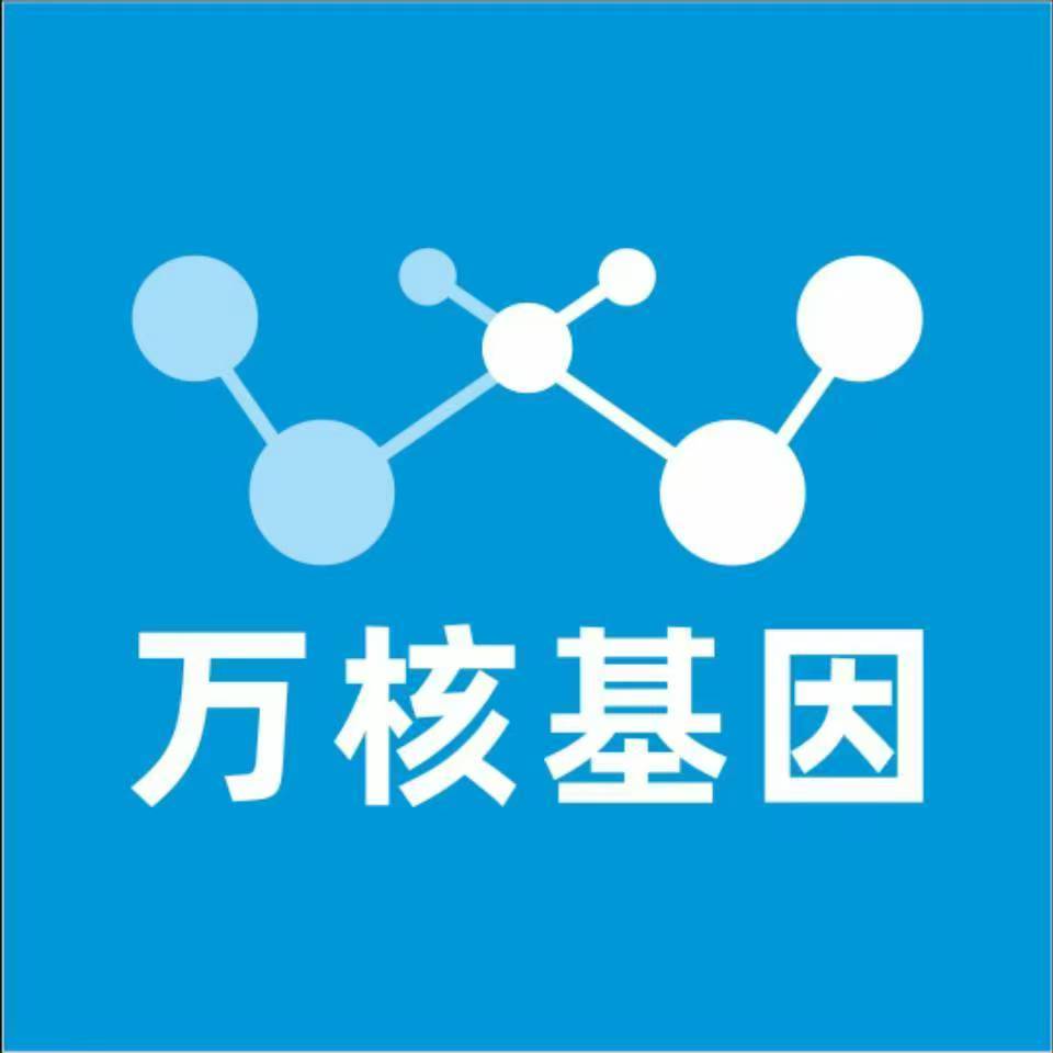 北京东城万核基因检测咨询中心